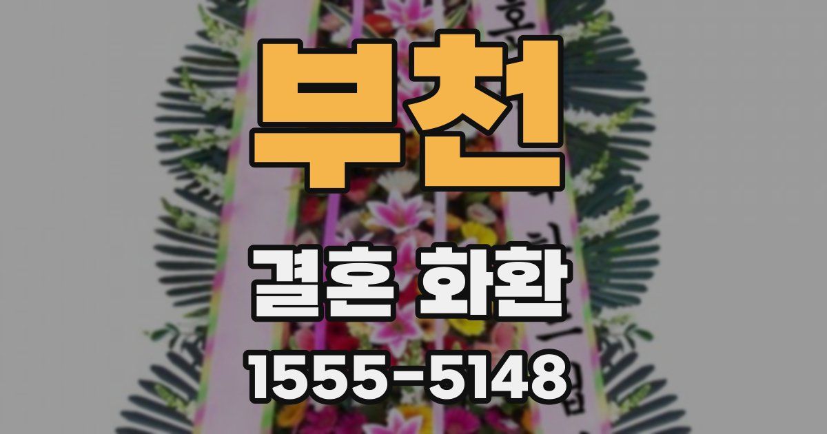 부천 결혼 화환