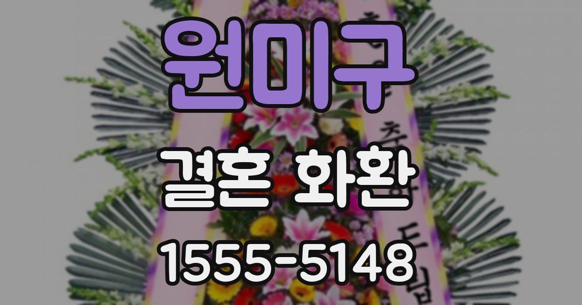 원미구 결혼 화환