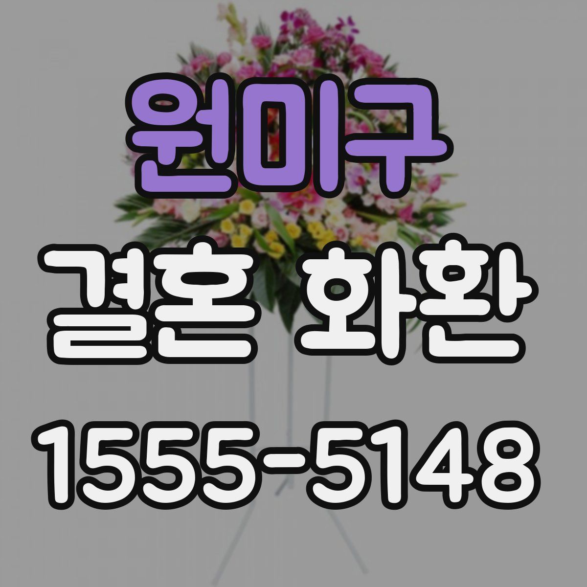 원미구 결혼 화환