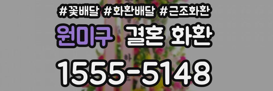 원미구 결혼 화환