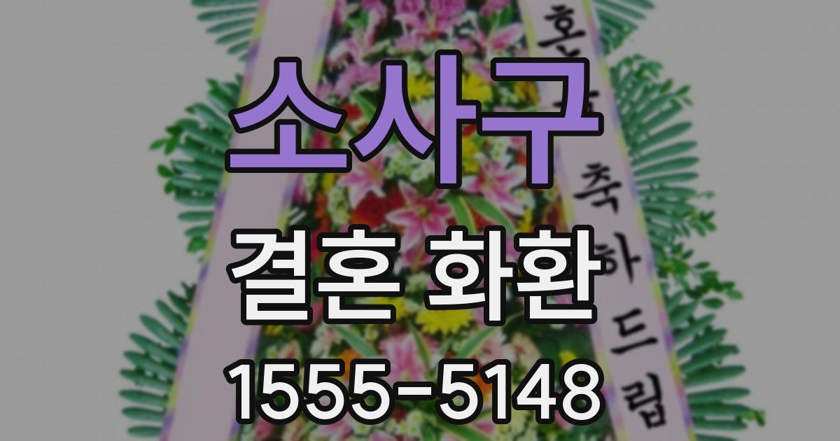 소사구 결혼 화환