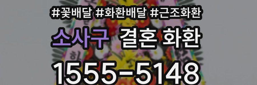 소사구 결혼 화환