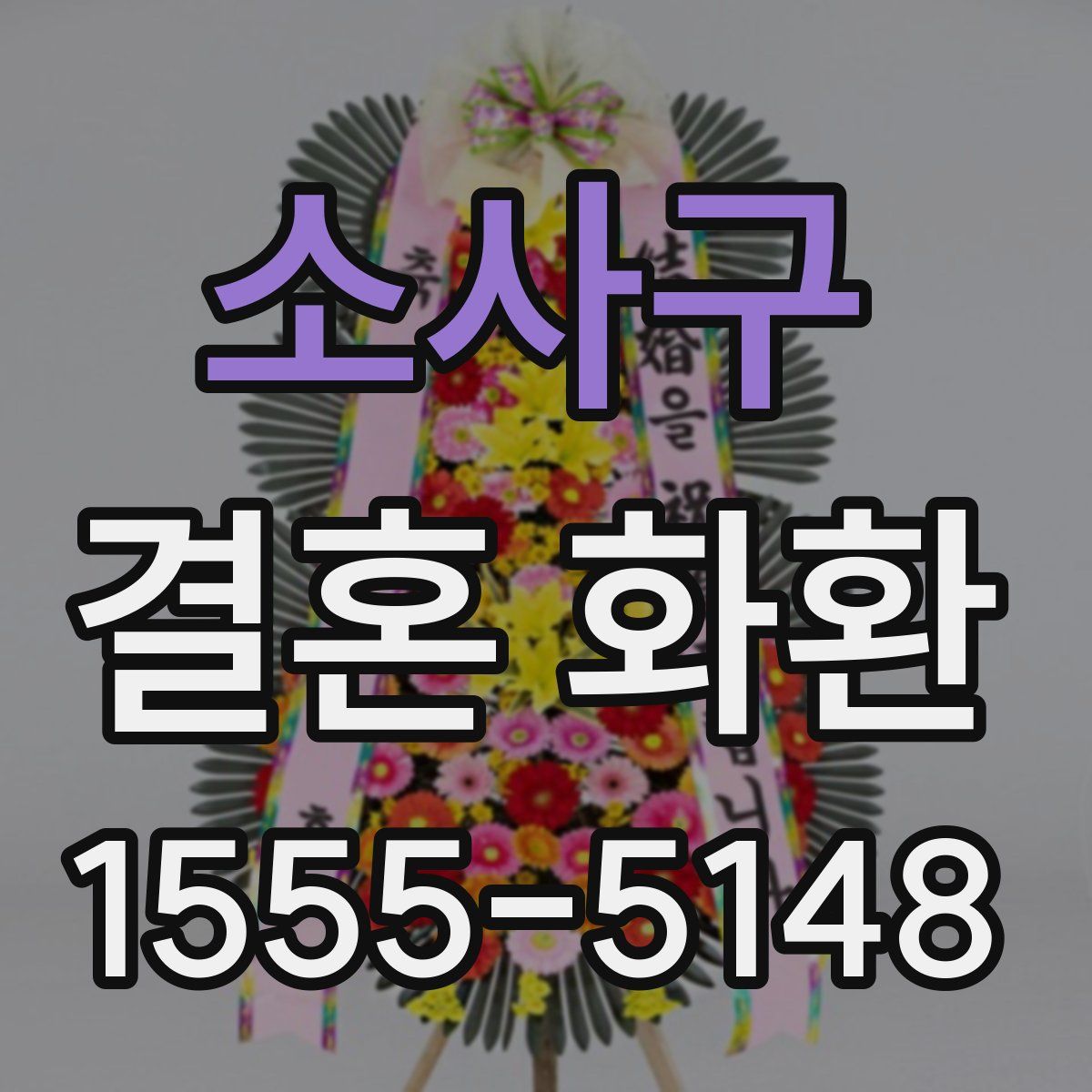 소사구 결혼 화환