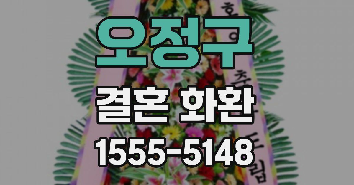 오정구 결혼 화환