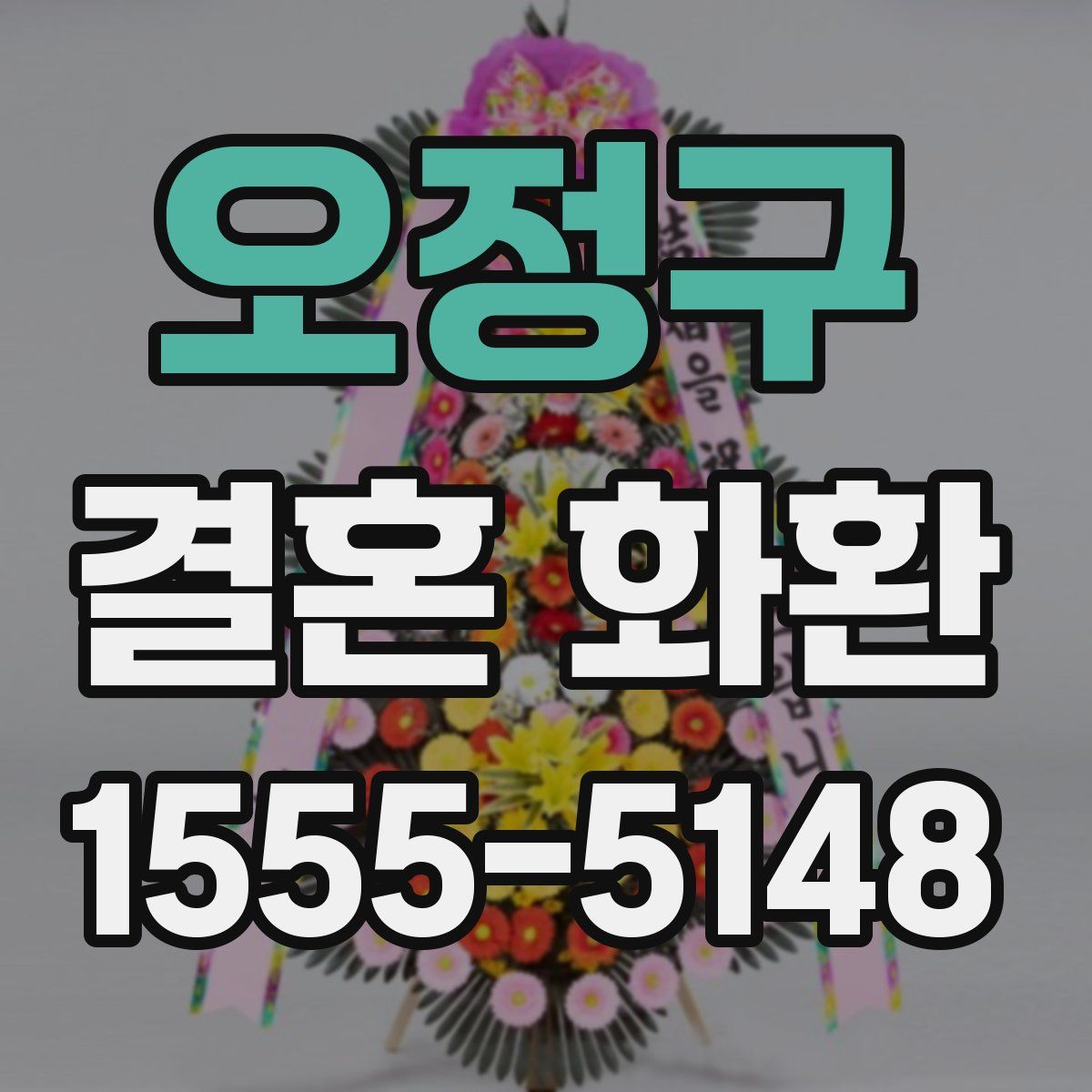 오정구 결혼 화환
