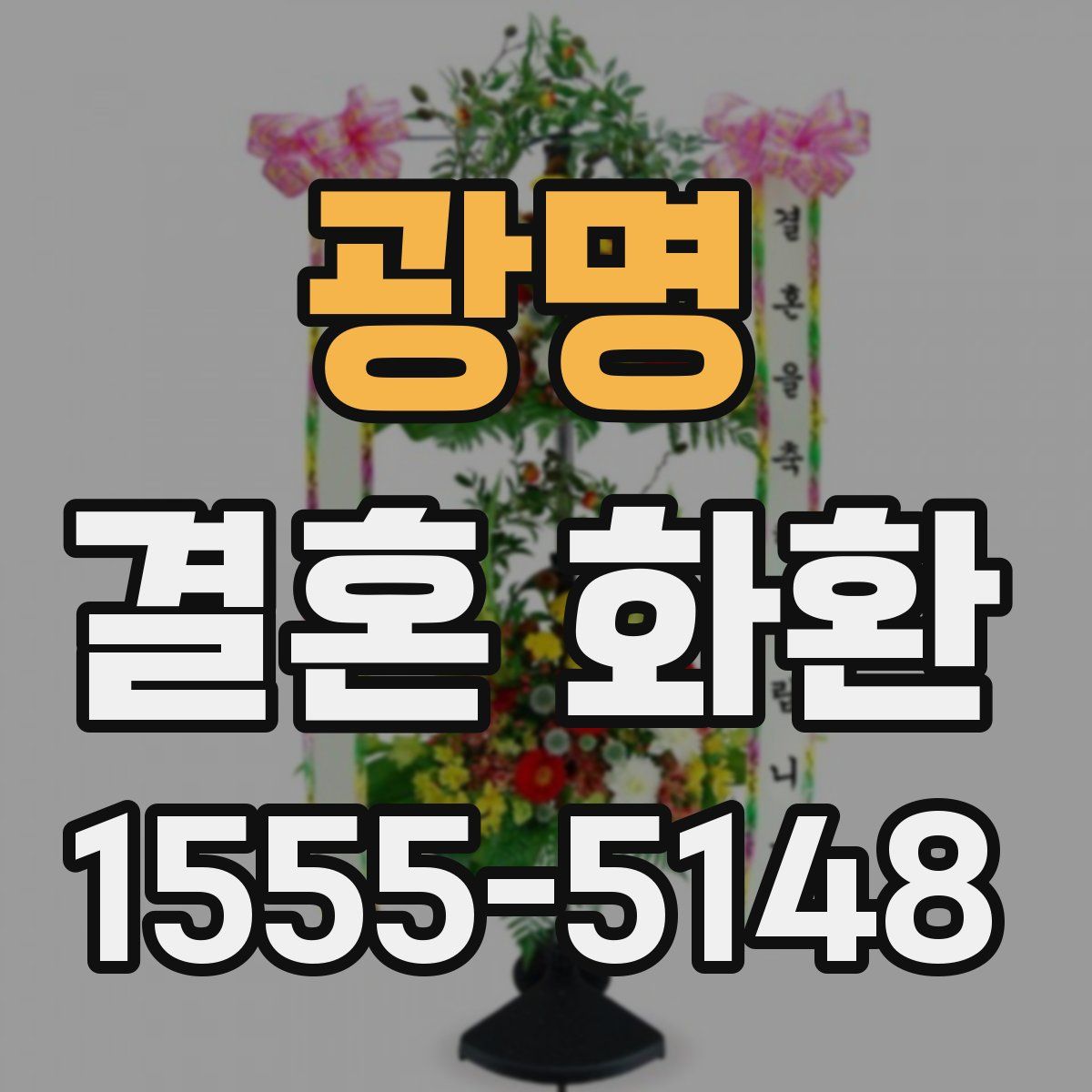 광명 결혼 화환