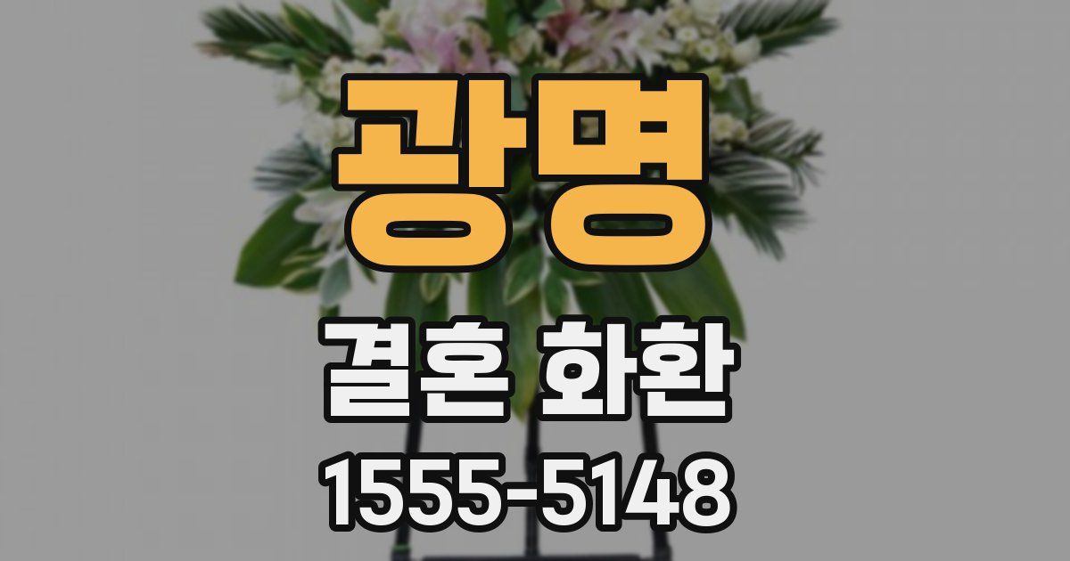 광명 결혼 화환