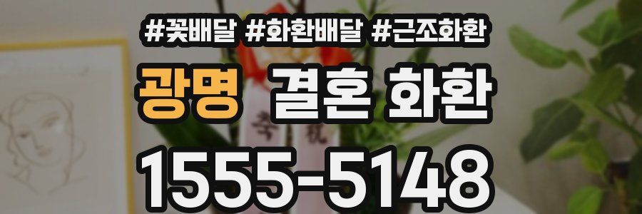 광명 결혼 화환