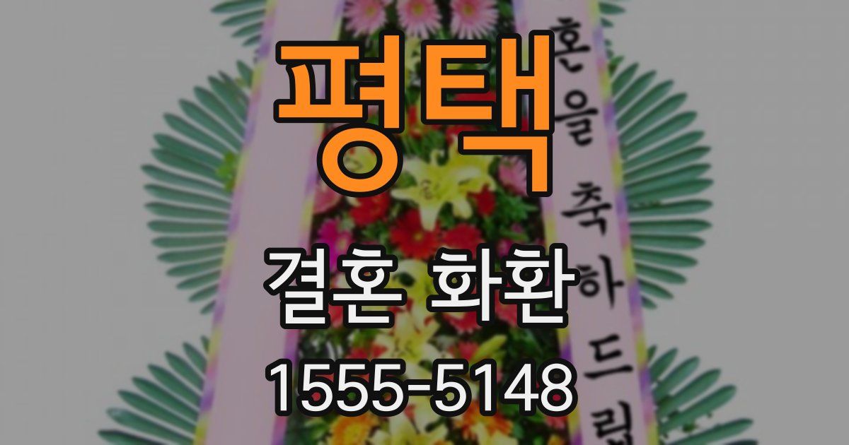 평택 결혼 화환