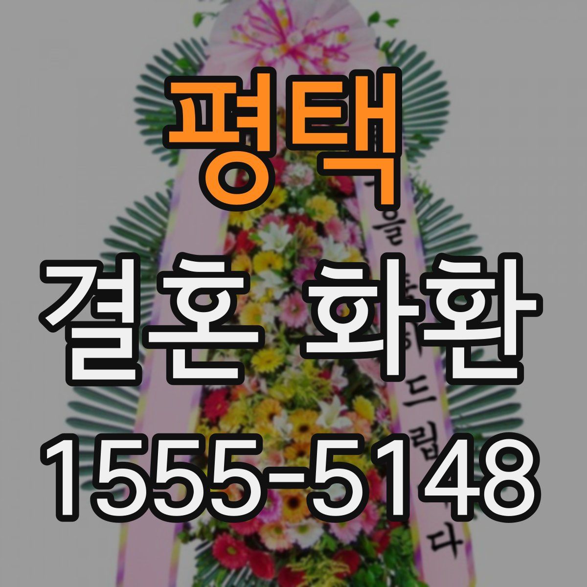 평택 결혼 화환