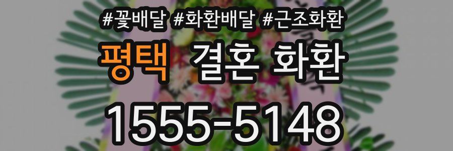 평택 결혼 화환