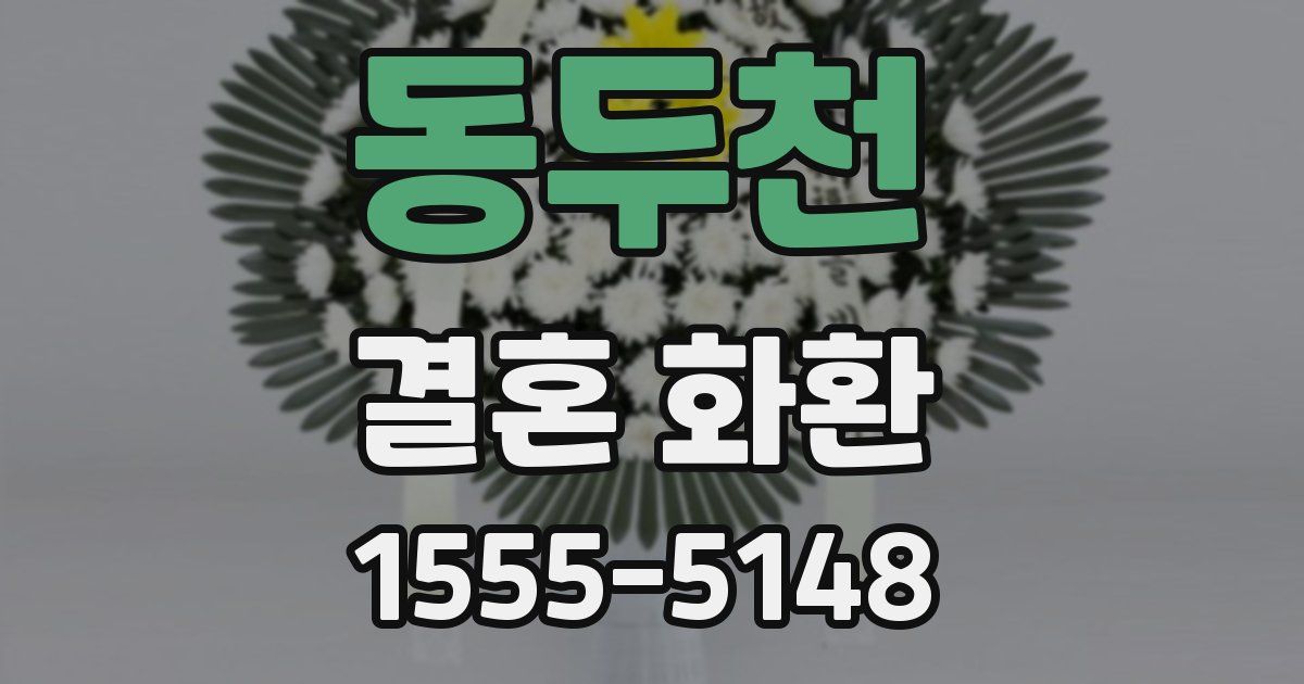 동두천 결혼 화환