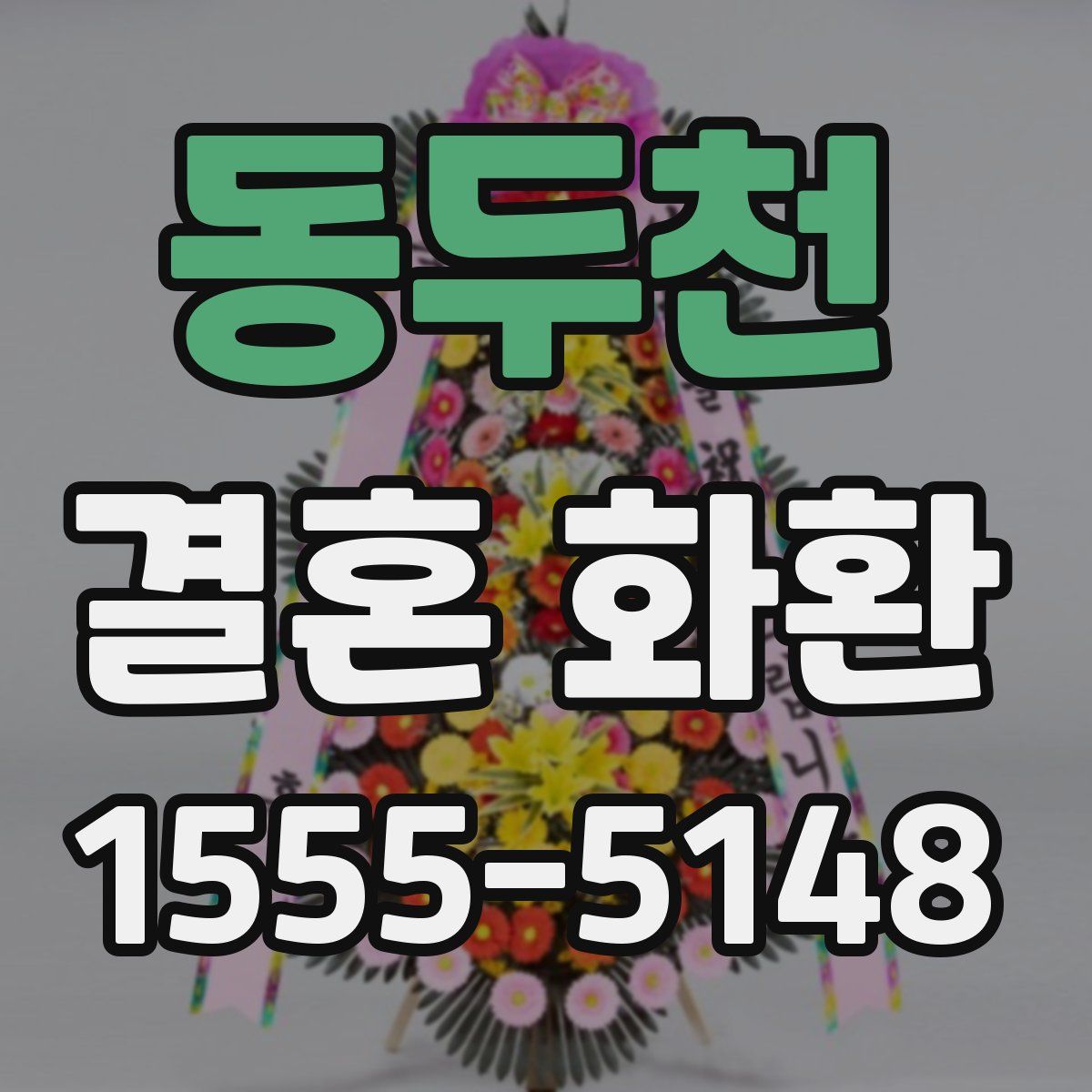 동두천 결혼 화환