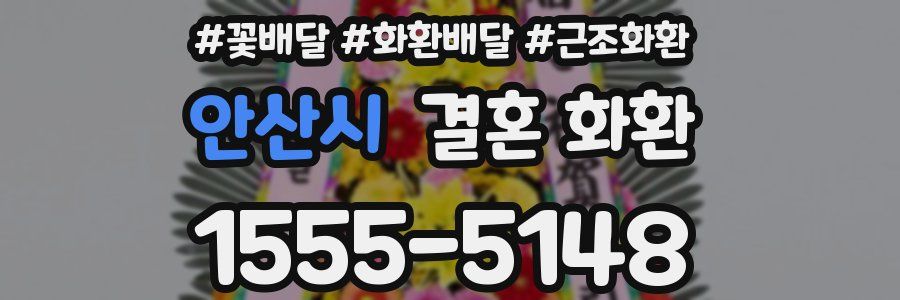 안산시 결혼 화환