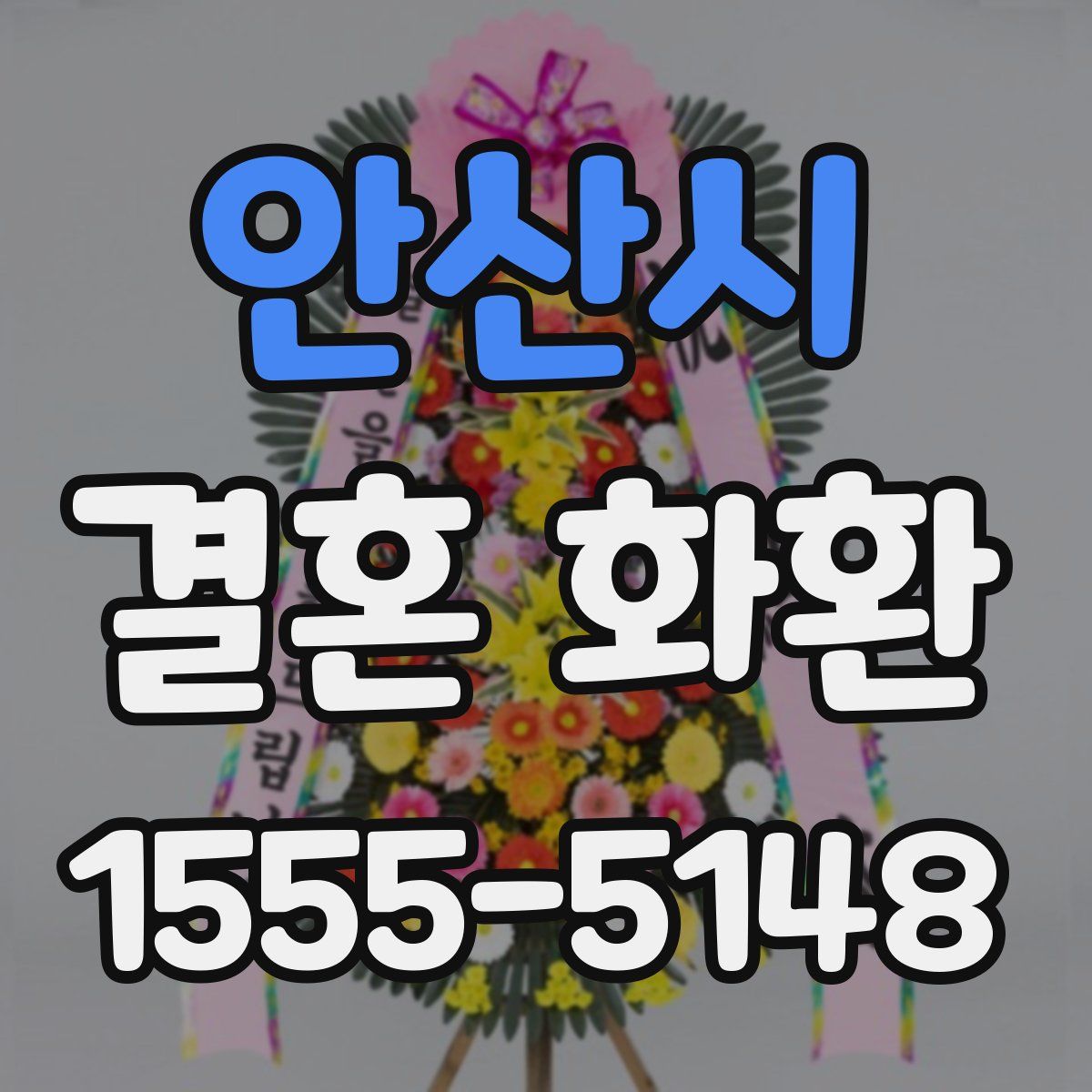 안산시 결혼 화환