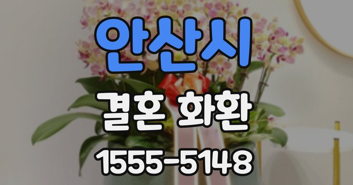 안산시 결혼 화환