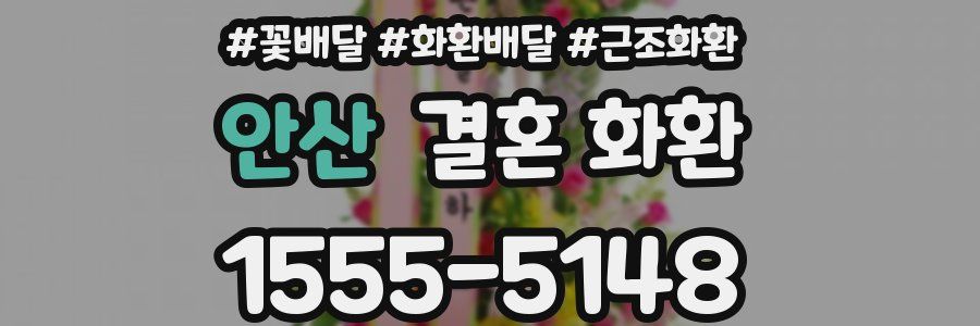 안산 결혼 화환