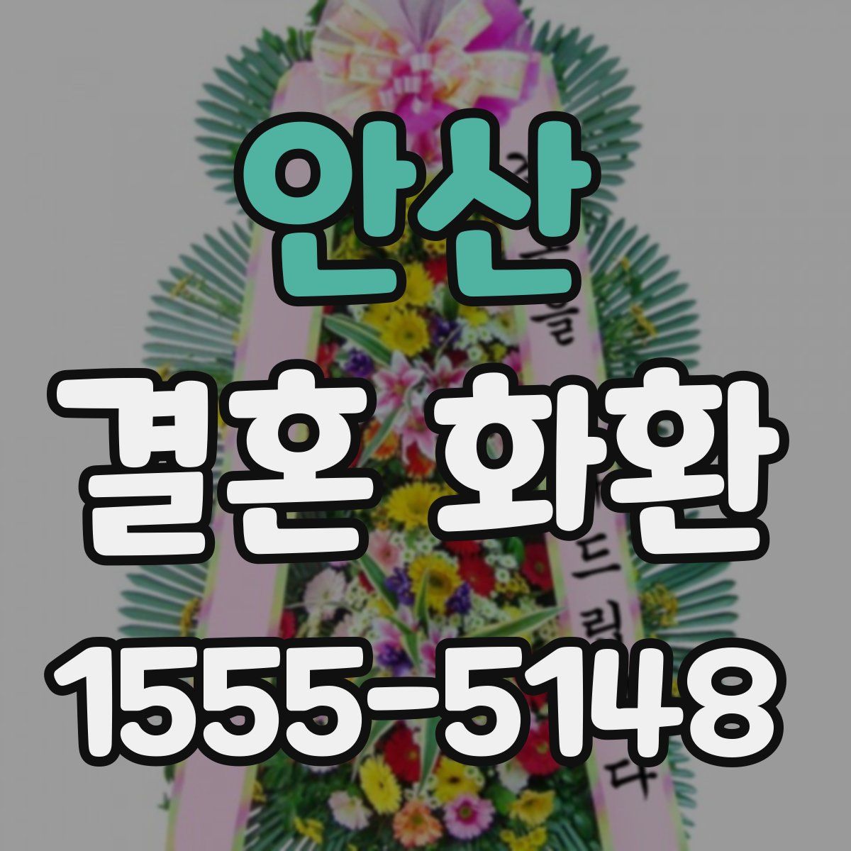 안산 결혼 화환