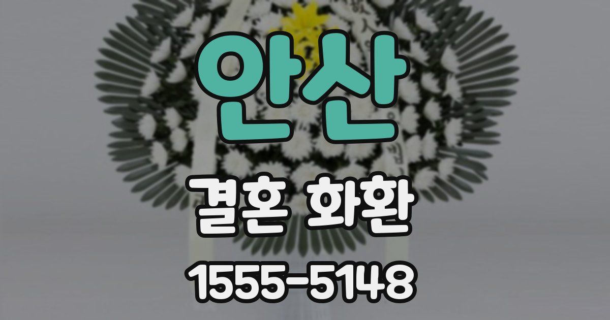 안산 결혼 화환