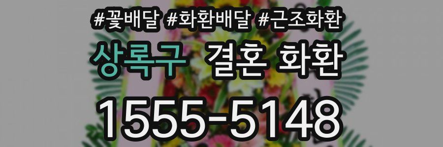 상록구 결혼 화환