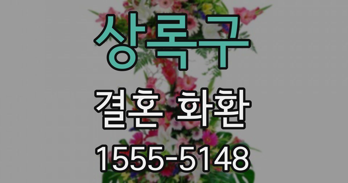 상록구 결혼 화환