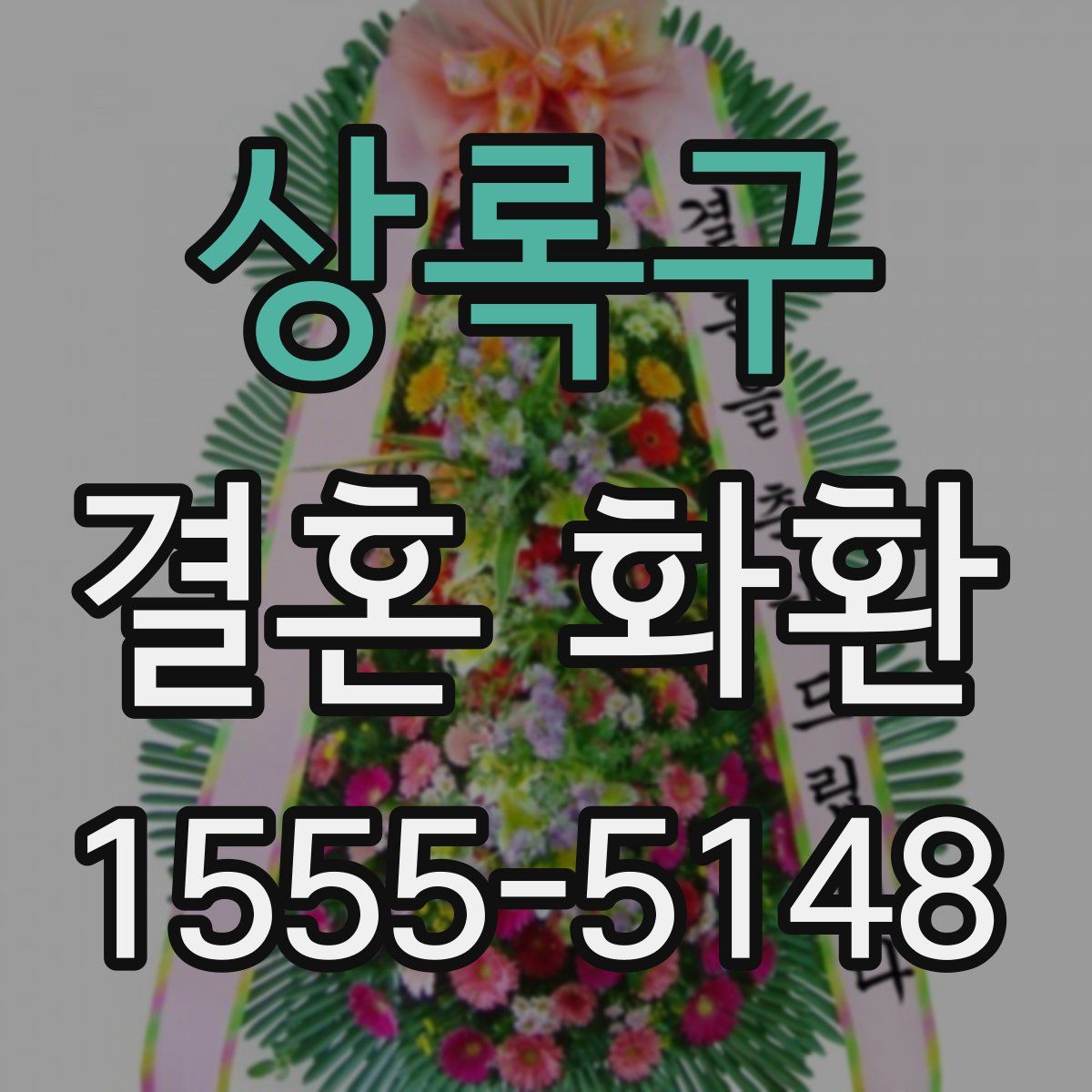 상록구 결혼 화환