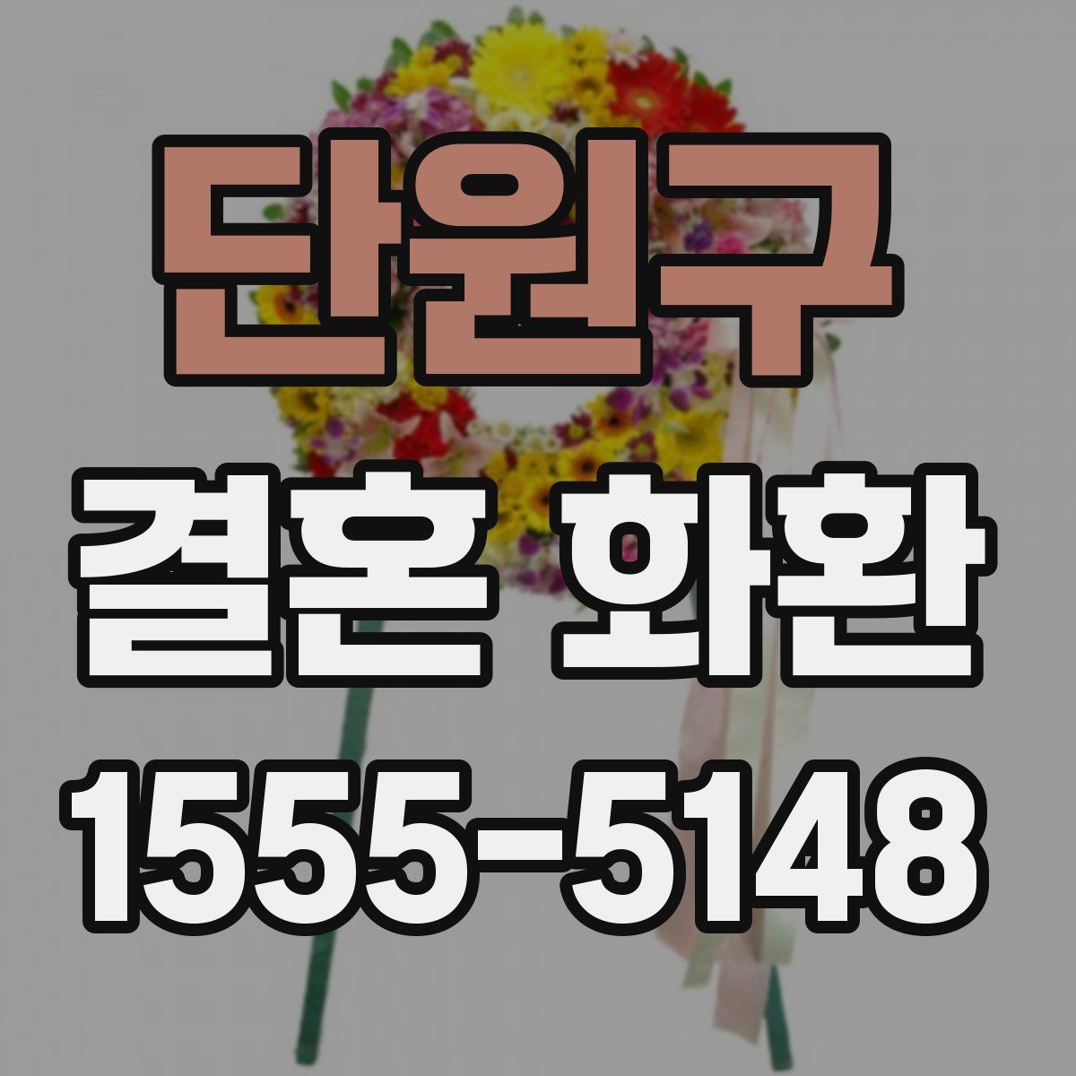 단원구 결혼 화환
