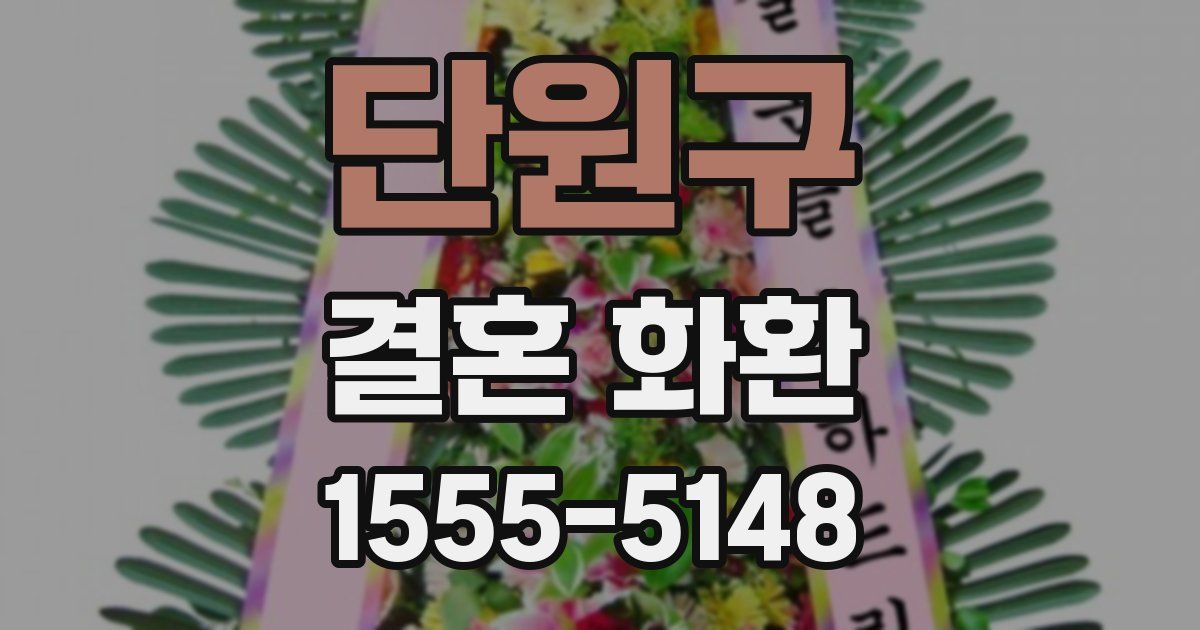 단원구 결혼 화환