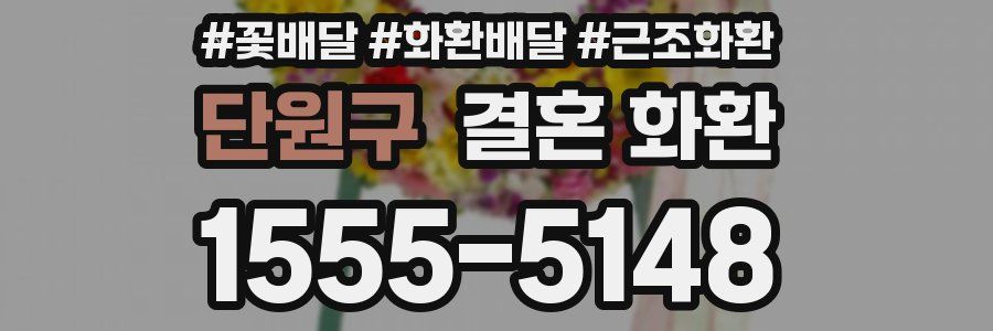 단원구 결혼 화환