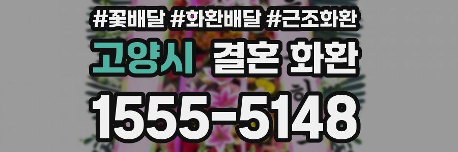 고양시 결혼 화환