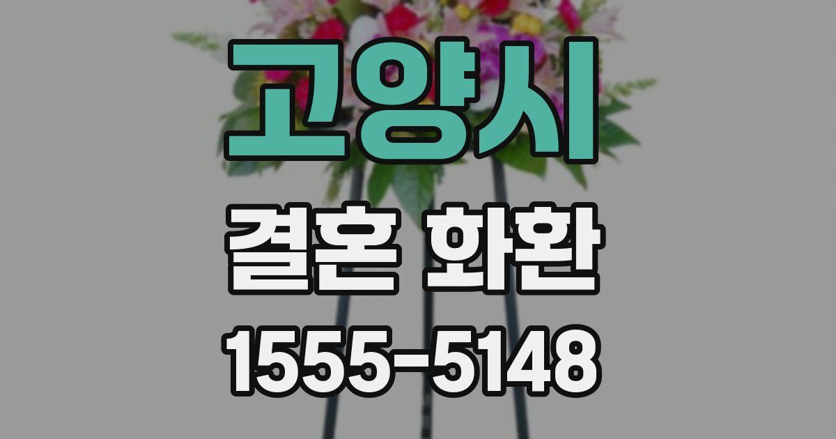 고양시 결혼 화환