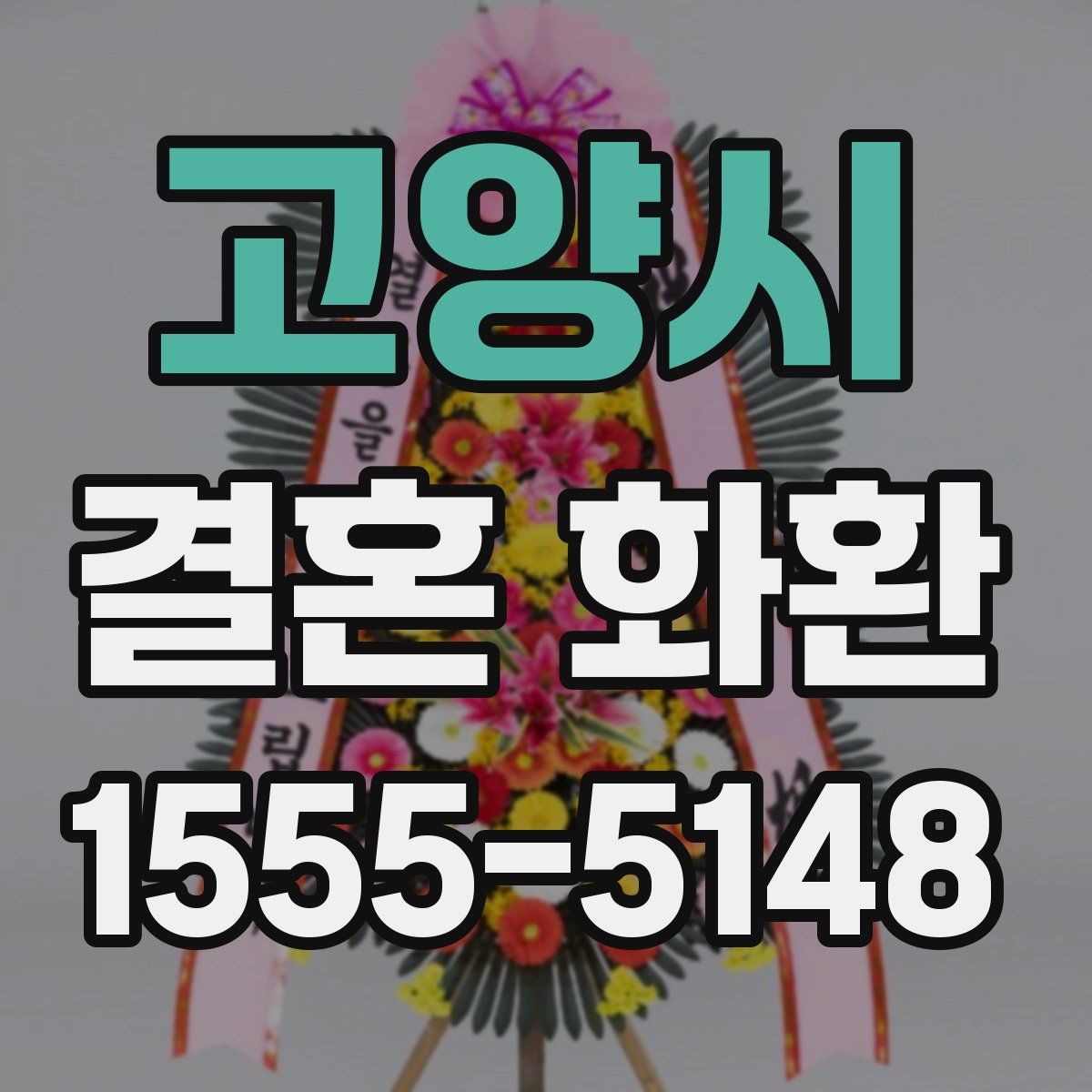 고양시 결혼 화환