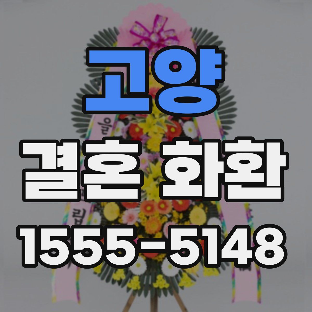 고양 결혼 화환