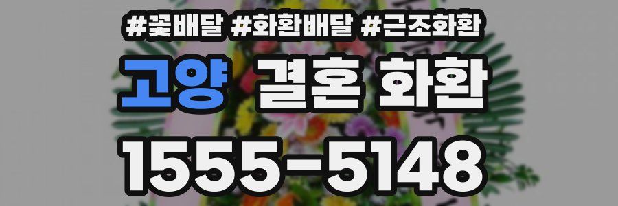 고양 결혼 화환