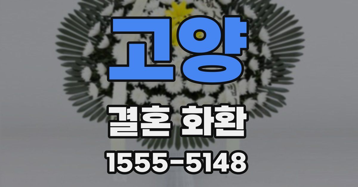 고양 결혼 화환