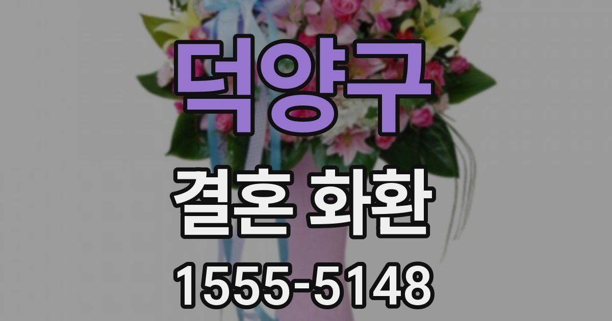 덕양구 결혼 화환