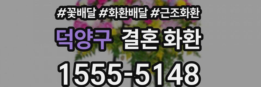 덕양구 결혼 화환