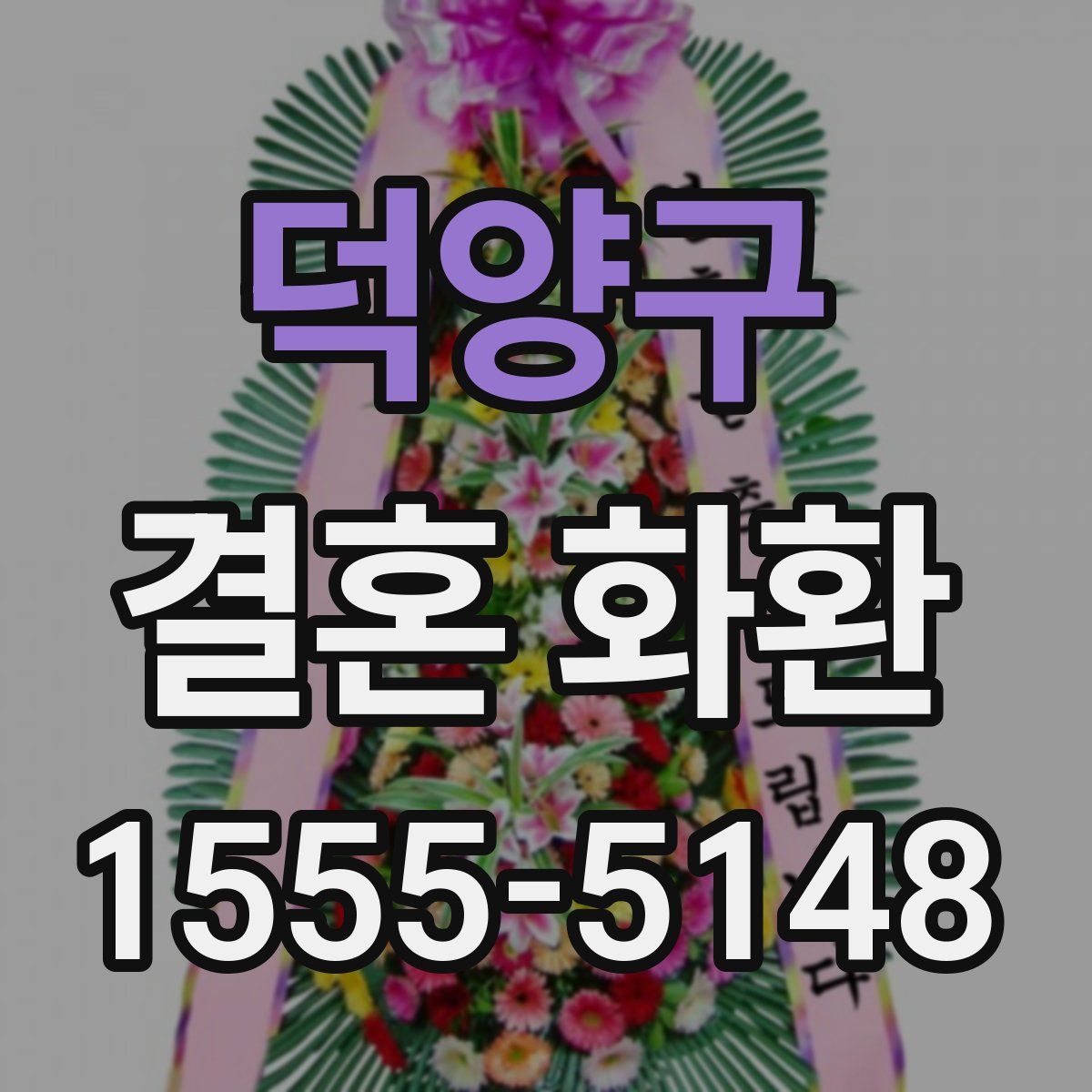 덕양구 결혼 화환