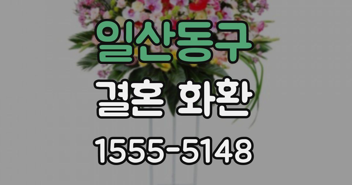일산동구 결혼 화환