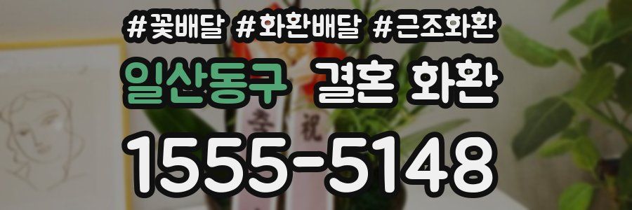 일산동구 결혼 화환