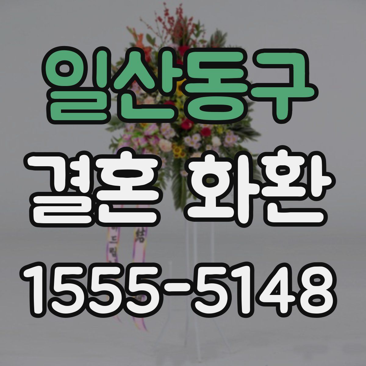 일산동구 결혼 화환