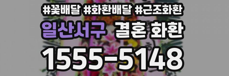일산서구 결혼 화환