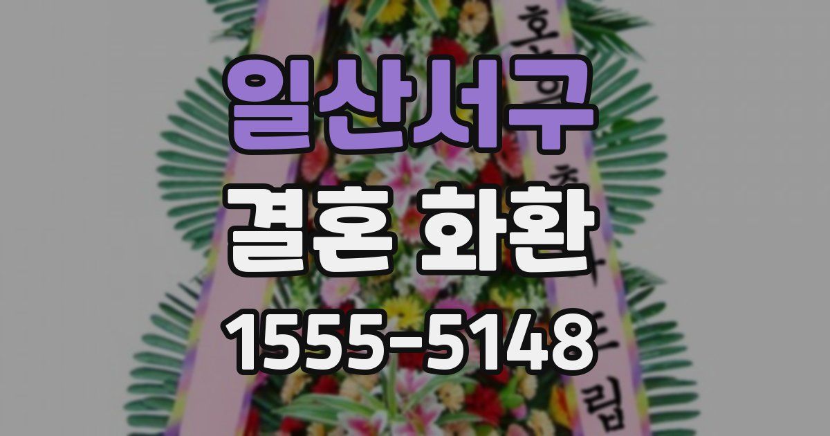 일산서구 결혼 화환