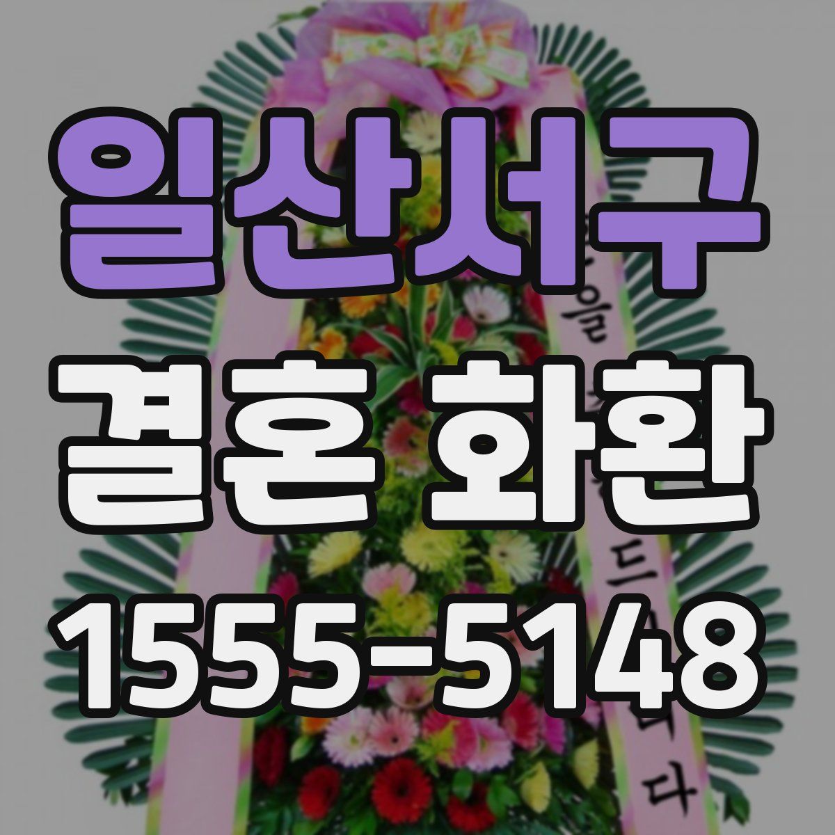 일산서구 결혼 화환