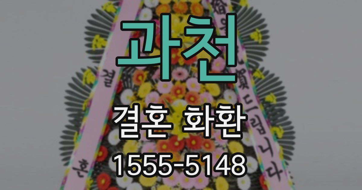 과천 결혼 화환