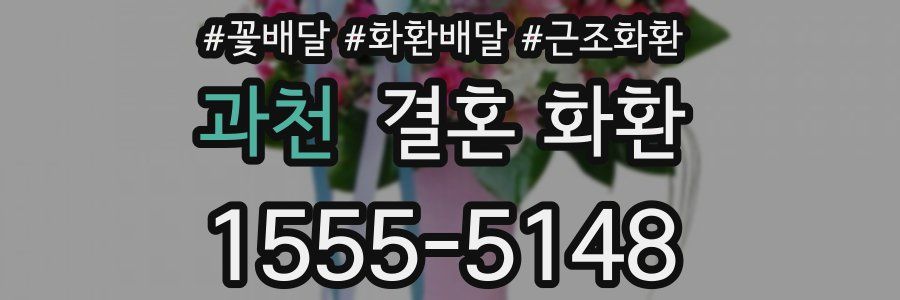 과천 결혼 화환