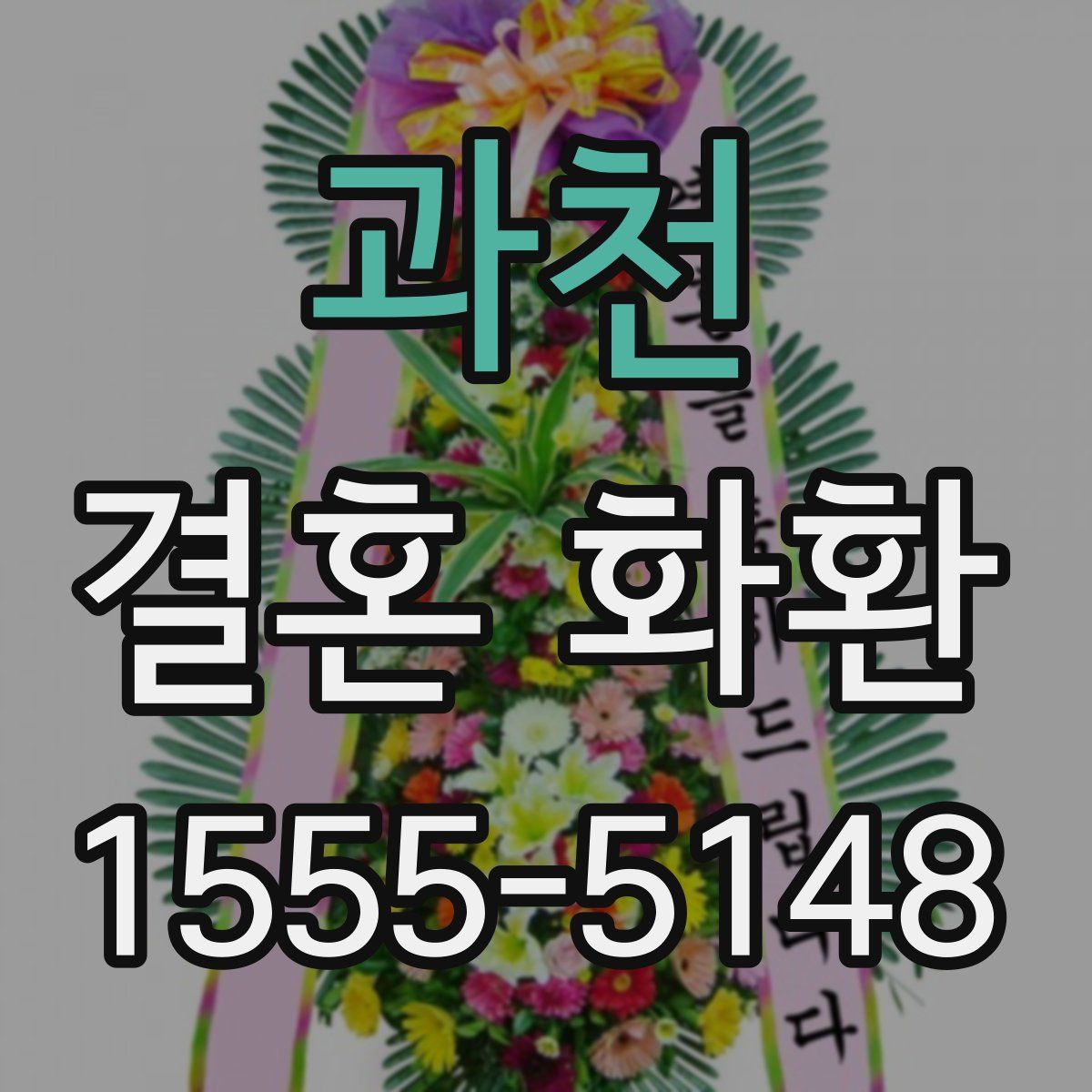 과천 결혼 화환