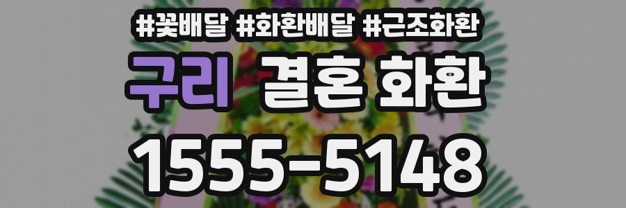 구리 결혼 화환