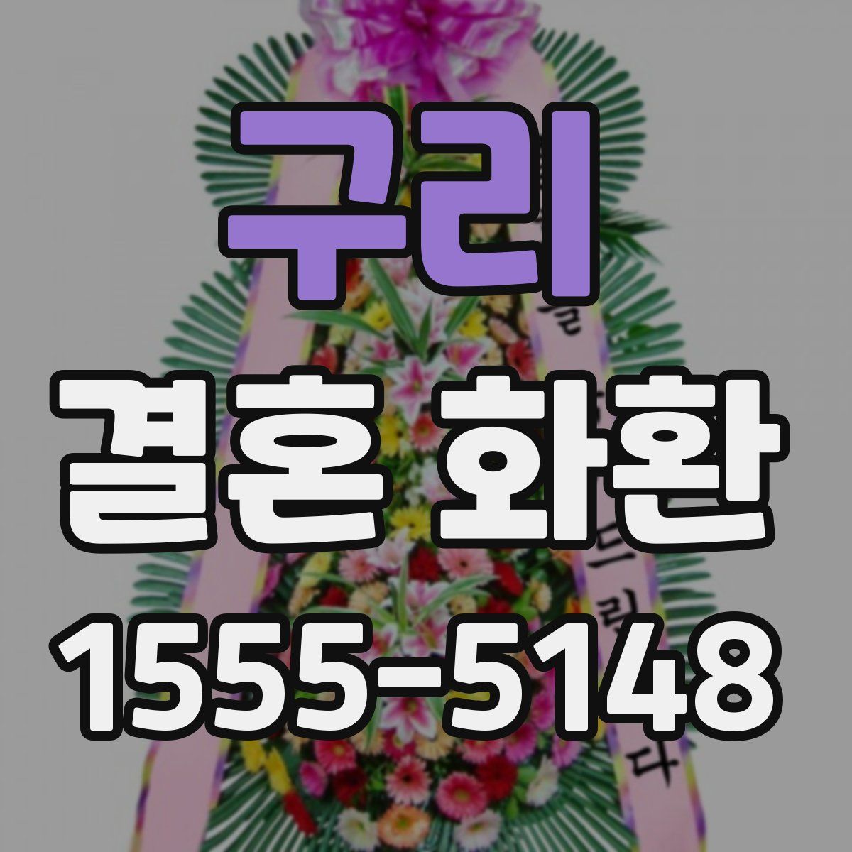 구리 결혼 화환