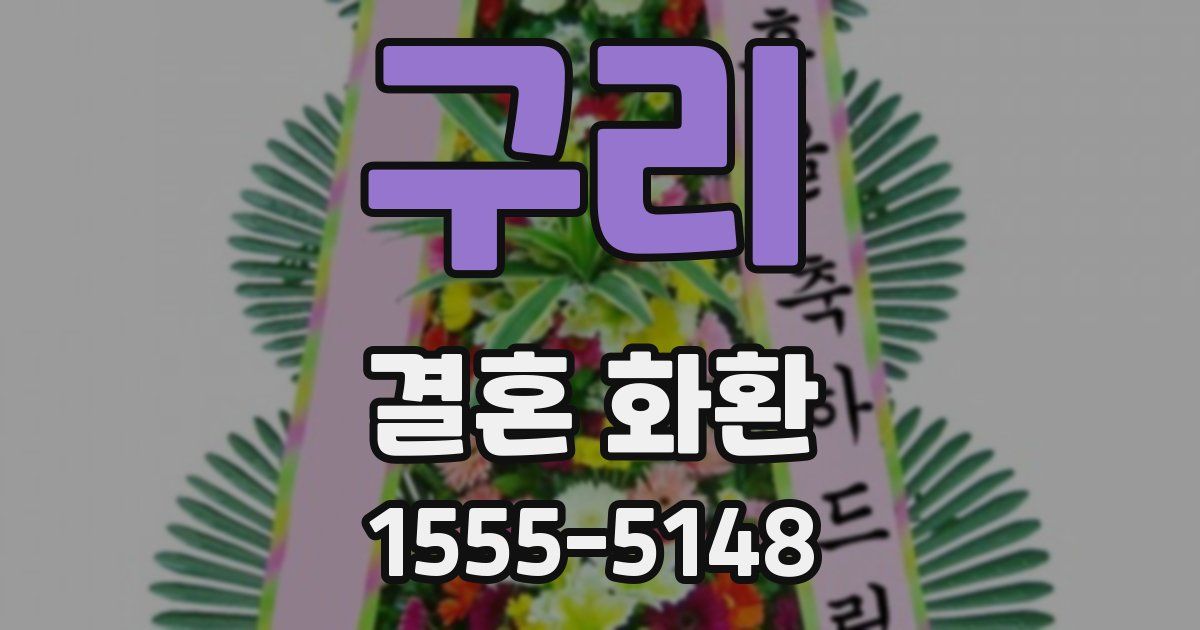 구리 결혼 화환